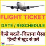 Flight ticket ka date change Kaise kare