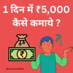 Ek din me 5000 kaise kamaye