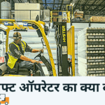 Forklift operator ka kya kaam hai 2023